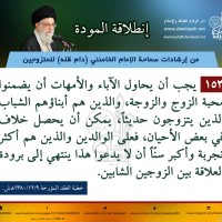 نصائح للمتزوجين حديثا (انطلاقة المودة)